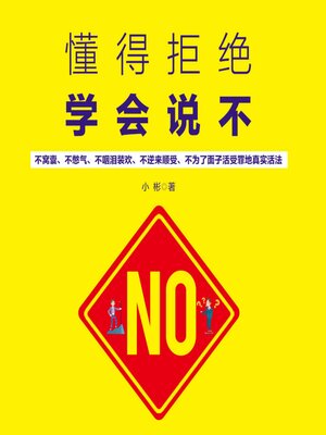 懂得拒绝 学会说不 - Audiobook
